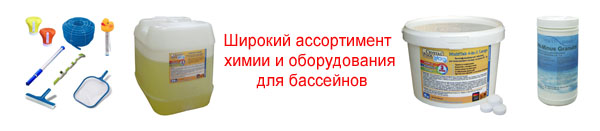 Химия для бассейнов
